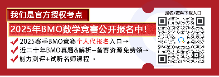 今天截止报名！想要报名2025年BMO1竞赛的学生如何报名？有哪些高效备赛资源？